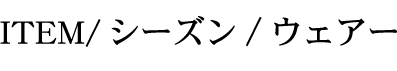 ITEM/アームカバー